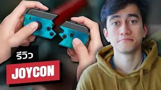 ในที่สุดมันก็พัง... Nintendo JOYCON!