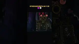 МЕСТЬ ЗА Т-35 