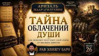 Аризаль Шаар аГилгулим 26, ч. 2 – Пять зивугов и тайна левуша души – Рав Элиягу Бари