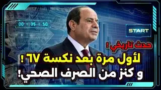 كنز من الصرف الصحي ! و حدث تاريخي لأول مرة منذ نكسة 67 !
