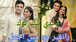 تحدي تيك توك مين( اجمل مع رانفير) براتشي vs شاهانا مين لاحلى 😍 Tik Tok #زيze
