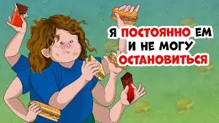 Я постоянно ем и не могу остановиться
