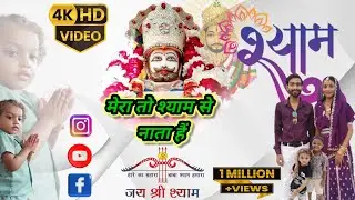 खाटू श्याम जी का सबसे मीठा भजन - क्यूँ घबराऊ मैं मेरा तो श्याम से नाता है - Khatu Shyam Bhajan 2025