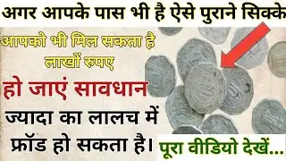 पुराने सिक्के के बदले 35 लाख रुपए। फ्रॉड करने का नया तरीका। ज्यादा का लालच में फस जाते हैं लोग।