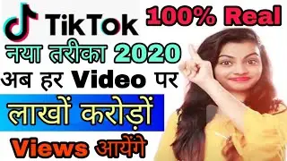 Tiktok par views kaise badhaye 2020 |  how to increase tiktok views | tiktok views Kaise badhaye .