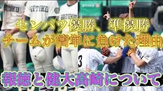 センバツ王者、健大高崎と報徳が夏の甲子園に通用しなかった理由とは。