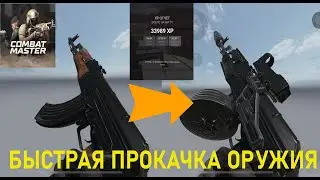 [НЕАКТУАЛЬНО] БЫСТРАЯ ПРОКАЧКА ОРУЖИЯ И БОЕВОГО ПРОПУСКА | COMBAT MASTER MOBILE SEASON 1