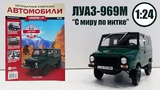 ЛУАЗ 969М 