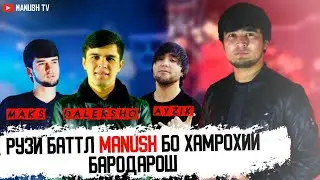 Пеш ай Баттл《《 ManuSH 》》бо хамрохи,и Бародарош