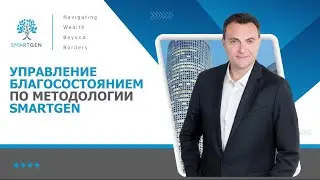 Выводы | Управление благосостоянием по методологии SMARTGEN