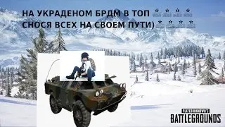 пабг Давим всех на брдме и забираем топ 1