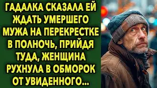 Гадалка сказала ей ждать пропавшего мужа на перекрестке в полночь, прийдя туда, женщина увидела это…