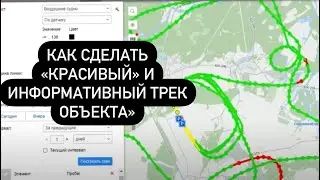 Настройка цвета трека объекта в зависимости уровня топлива, скорости, высоты объекта и т.д.