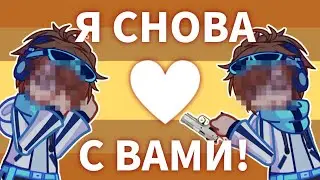 Я СНОВА С ВАМИ! {gacha meme} || Лололошка Последняя Реальность ||