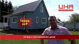 Отзыв о построенном доме Терек 6х9