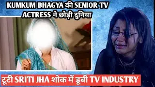 kumkum bhagya की senior tv actress ने छोड़ी दुनिया टूटी sriti jha शोक में डूबी tv industry