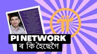 Pi Network  ৰ  কি হৈছেগৈ