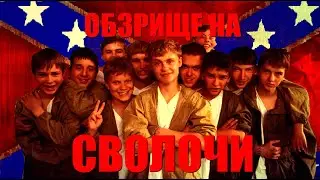 Обзорище на... СВОЛОЧИ