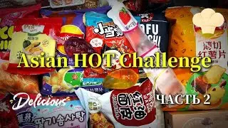 Asian HOT Challenge.  Часть 2...