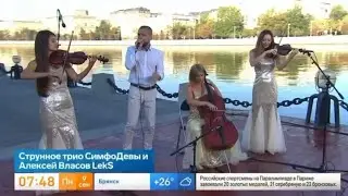 Чайковский и битбокс - струнное трио СимфоДевы и Алексей Власов