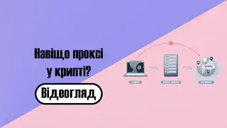 Для чого проксі в крипті? | Абузимо схеми за допомогою проксі | Що таке абуз |