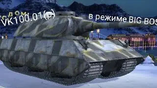 бой на VK100.01