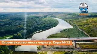 Строительство моста через р. Сура #м12