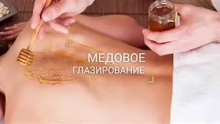Медовое глазирование в Asia Beauty Spa
