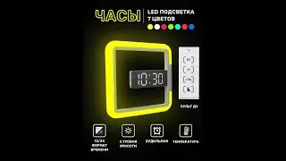Часы настенные с LED подсветкой 7 цветов. Будильник, температура, пульт ДУ