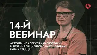 14-й ВЕБИНАР ЕВРА - 17.12.2021
