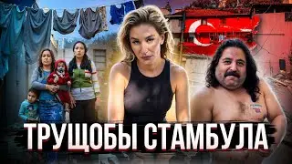 Думаете знаете все о Турции? ТАКОЙ СТАМБУЛ ВАС ШОКИРУЕТ!