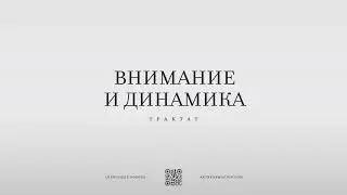 Трактат "Внимание и динамика" | Александр Король