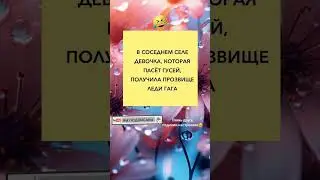 Пасла гусей😂#топюмор #юмор #tiktok #мем #смешнодослез #приколы #смех