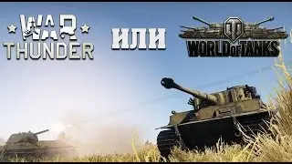War Thunder vs WoT - Крах WG и будущее за War Thunder