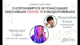 О коронавирусе не понаслышке. Заболевшая COVID-19 и выздоровевшая