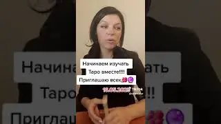 Начинаем изучать Таро вместе с taromahar🔮💯🙂📚