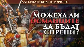 ALTERNATIVE HISTORY: Could the Ottomans have been stopped?