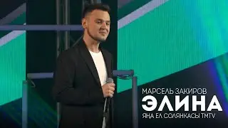 Марсель Закиров - Элина LIVE / Татарча солянка НОВЫЕ ТАТАРСКИЕ ПЕСНИ