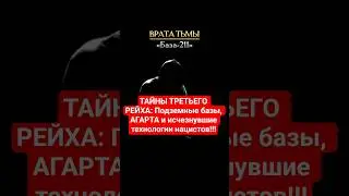 ТАЙНЫ ТРЕТЬЕГО РЕЙХА: Подземные базы, АГАРТА и исчезнувшие технологии нацистов.