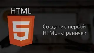 Creating your first HTML page