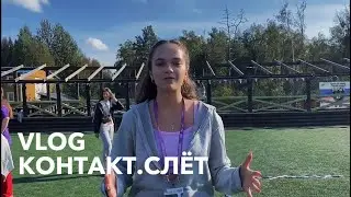 VLOG: 3 дня в лесу| молодёжный съезд| КОНТАКТ.СЛЁТ 2024