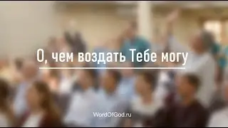 О, чем воздать Тебе могу