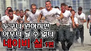 네이비 실 1편(Navy SEAL Part 1)