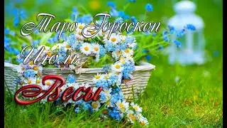 Таро-гороскоп для Весов на июль