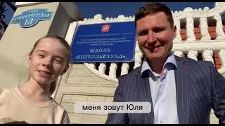 Юля поступила в школу "Интеллектуал"