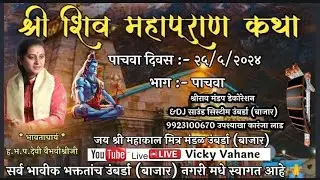 #श्री_शिव_महापूराण_कथा_भाग_५_उंबर्डा_बाजार