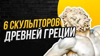 Имена этих греческих скульпторов должен знать каждый