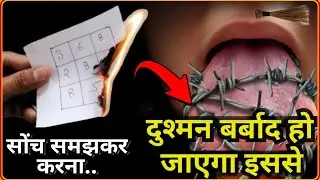 दुश्मन के खात्मे का तेज अमल - दुश्मन बर्बाद हो जाएगा इससे माफी माँगेगा | Dushman ka wazifa | enemy