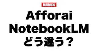 【79％オフは今日まで】AfforaiとNotebookLMの違いを解説！！メリット＆デメリットは？