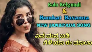 #1622 ಎನ ಮಸ್ತ ಐತಿ ಗೆಳಿಯಾ ಈ ಮಾಲಾ Balu Belgundi &Bombat Basana New JANAPADA Song